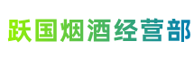 黄冈市英山跃国烟酒经营部